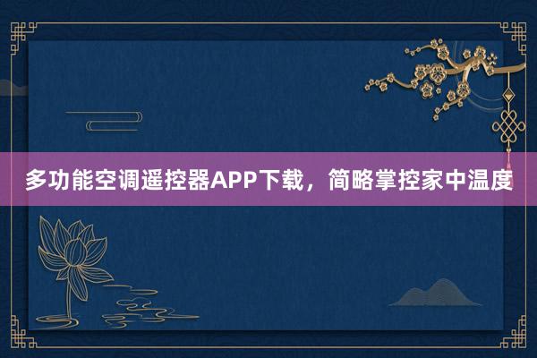 多功能空调遥控器APP下载，简略掌控家中温度